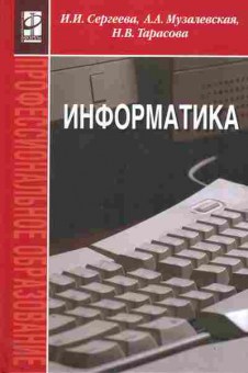 Книга Сергеева И.И. Информатика, 11-11231, Баград.рф